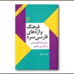 نگاهی به فرهنگ واژه‌های فارسی سره‌ی فریده رازی