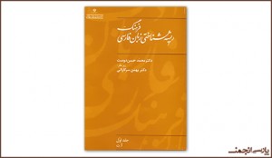 روی جلد فرهنگ ریشه‌شناختی زبان فارسی