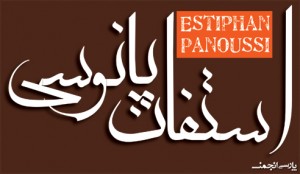 Estiphan Panoussi