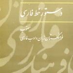بارگیری دستور خط فارسی فرهنگستان