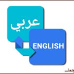 وجیه عبدالرحمان و ساختار وندی زبان عربی