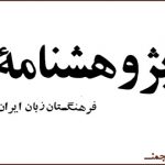 بارگیریِ «پژوهشنامه‌ی فرهنگستانِ زبانِ ایران»