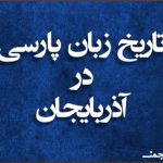 تاریخِ زبانِ پارسی در آذربایجان