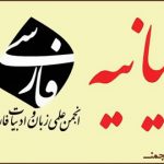 بیانیه‌ی نکوهشگرایانه‌ی «انجمن زبان و ادبیات فارسی» درباره‌ی دسته‌ گلِ تازه‌ی آموزش و پرورش