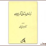 بارگیریِ «زبانهای باستانیِ آذربایجانِ» کاتبی