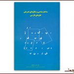 بارگیریِ «ساختارشناسی و شکلهای تصریفیِ فعلهای فارسی»ِ حافظیان