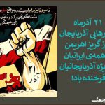 به فرخندگی ۲۱ آذر، روز رهایی آذربایجان