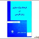 بارگیریِ «فرهنگِ واژه‌سازی در زبانِ فارسیِ» خلیلی در ۸ پوشینه