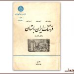 بارگیریِ «فرهنگِ ایرانِ باستان»ِ استاد پورداود
