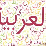 آیا عربی بَونده‌ترین (کامل‌ترین) زبانِ جهان است؟