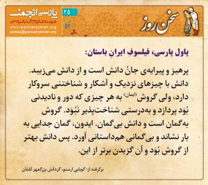 سخنِ روز (۲۵) از پاول پارسی، فیلسوفِ ایرانِ باستان، درباره‌ی دانش و گروش