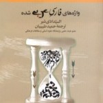 واژه‌های پارسی در عربی