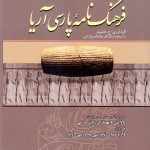 فرهنگ‌نامه پارسی آریا