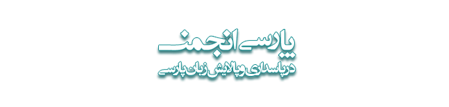 Parsi Anjoman Logo
