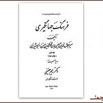 Боргирии «Фарҳанги Ҷаҳонгирӣ»