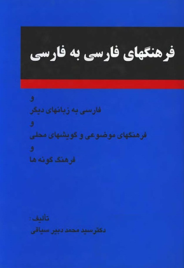 Дабирсиёқӣ, Муҳаммад (1375); Фарҳангҳои форсӣ ба форсӣ ва форсӣ ба забонҳои дигар ва фарҳангҳои мавзӯӣ ва гӯйишҳои маҳаллӣ ва фарҳанги гунаҳо; чопи дувум, Теҳрон: Оро.