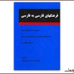 Боргирии «Фарҳангҳои форсӣ ба форсӣ»-и Дабирсиёқӣ