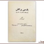 Боргирии «Порсии Паркош» (Фарҳанги сонскрит-форсӣ)