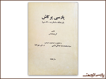 Кришна Дос (۱۳۵۴); Порсии Паркош (Фарҳанги сонскрит – форсӣ); ба пижӯҳиш ва вироиш ва кӯшиши Муҳаммадризо Ҷалолии Ноинӣ ва Н. Ш. Шукло.