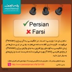پارسی‌انجمن: در پاسداری و پالایش زبان پارسی 104-150x150 آیینه‌ی زبان پارسی ویژگی‌های زبان پارسی کارکرد ریشه‌ها و واژه‌های زبان پارسی در زبان‌های دیگر سادگی زبان پارسی پاسداری از زبان بیژن رفیعی سرشکی پارسی انجمن