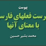 بارگیری «فهرست فعلهای فارسی با معنای آنها» از دکتر حسین
