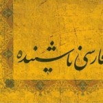 فارسی ناشنیده