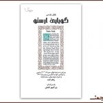 چاپ نبیگی از فرزانه‌ی ایران باستان برای نخستین‌بار