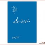 پارسی‌انجمن: در پاسداری و پالایش زبان پارسی Iranian-Words-In-English-150x150 فرهنگ‌نامه پارسی آریا فرهنگ‌نامه پارسی آریا پارسی انجمن