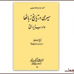 بارگیری «سیری در تاریخ زبانها و ادب ایرانی» ذبیح‌الله صفا