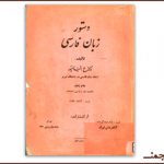 بارگیری «دستور زبان فارسی» خیامپور