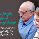 زبانِ پارسی، ایران و فرهنگ‌نویسی (۱)