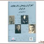 نگاهی به «آغازگران پژوهش زبان پهلوی در ایران»