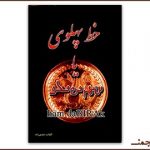 پارسی‌انجمن: در پاسداری و پالایش زبان پارسی -پهلوی-150x150 آغازگرِ سبکی نوین در آموزشِ زبانهای باستان درگذشت زبان پهلوی اوستا آموزش زبان پهلوی پارسی انجمن