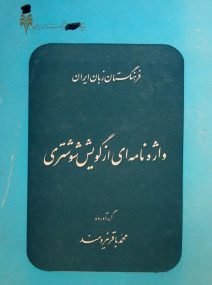 پارسیانجمن: در پاسداری و پالایش زبان پارسی Shushtari-dialect-212x285 بارگیریِ «واژهنامهای از گویشِ شوشتری» گویشهای پارسی نبیگخانه محمدباقر نیرومند گویشهای ایرانی گویش شوشتری فرهنگستان زبان ایران شوشتر پارسی انجمن پارسیانجمن: در پاسداری و پالایش زبان پارسی Shushtari-dialect-212x285 بارگیریِ «واژهنامهای از گویشِ شوشتری» محمدباقر نیرومند گویشهای ایرانی گویش شوشتری فرهنگستان زبان ایران شوشتر پارسی انجمن