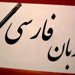 پارسی‌انجمن: در پاسداری و پالایش زبان پارسی -فارسی-150x150 دگرگونی‌های تازه در زبان فارسی عباس سلیمی آنگیل پارسی انجمن