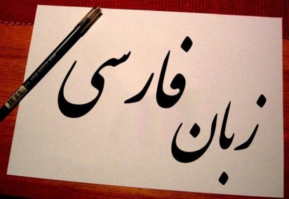پارسیانجمن: در پاسداری و پالایش زبان پارسی -فارسی-412x285 فلانی مثل چی خالی میبست! ساختارشناسی و واژهسازی عباس سلیمی آنگیل «مثل چی پارسی انجمن پارسیانجمن: در پاسداری و پالایش زبان پارسی -فارسی-412x285 فلانی مثل چی خالی میبست! عباس سلیمی آنگیل «مثل چی پارسی انجمن