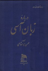 پارسیانجمن: در پاسداری و پالایش زبان پارسی Ossetian-language-193x285 بارگیریِ «دربارهی زبانِ آسی»ِ ابوالقاسمی زبانهای ایرانی محسن ابوالقاسمی قفقاز زبانهای ایرانی زبان آسی دیگوری بنیاد فرهنگ ایران ایرونی آسی پارسی انجمن پارسیانجمن: در پاسداری و پالایش زبان پارسی Ossetian-language-193x285 بارگیریِ «دربارهی زبانِ آسی»ِ ابوالقاسمی محسن ابوالقاسمی قفقاز زبانهای ایرانی زبان آسی دیگوری بنیاد فرهنگ ایران ایرونی آسی پارسی انجمن