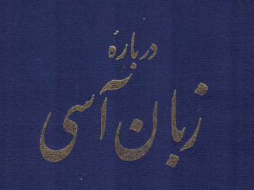 پارسی‌انجمن: در پاسداری و پالایش زبان پارسی -زبان-آسی-360x270 بارگیریِ «درباره‌ی زبانِ آسی»ِ ابوالقاسمی محسن ابوالقاسمی قفقاز زبان‌های ایرانی زبان آسی دیگوری بنیاد فرهنگ ایران ایرونی آسی پارسی انجمن