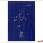 پارسی‌انجمن: در پاسداری و پالایش زبان پارسی -آسی-2-150x150 چاپ-پخش نخستین یادنامه‌ی ادبی به زبانِ ایرانی روشانی زبان‌های ایرانی روشانی تاجیکستان بدخشان پارسی انجمن