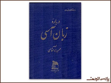 پارسی‌انجمن: در پاسداری و پالایش زبان پارسی -آسی-2 بارگیریِ «درباره‌ی زبانِ آسی»ِ ابوالقاسمی محسن ابوالقاسمی قفقاز زبان‌های ایرانی زبان آسی دیگوری بنیاد فرهنگ ایران ایرونی آسی پارسی انجمن
