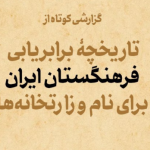 پارسی‌انجمن: در پاسداری و پالایش زبان پارسی -۰-150x150 نقدی بر دیدگاه‌های دکتر مجتبایی درباره‌ی زبان‌پریشی فرهنگستان فتح‌ااالله مجتبایی شهربراز زبان‌پریشی پارسی انجمن