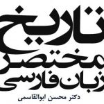 پارسی‌انجمن: در پاسداری و پالایش زبان پارسی A-Short-History-of-the-Persian-Language-150x150 واژه‌نامه کوچک پارسی میانه پارسی میانه پارسی انجمن