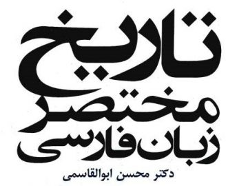 پارسی‌انجمن: در پاسداری و پالایش زبان پارسی A-Short-History-of-the-Persian-Language-360x270 بارگیریِ «تاریخِ مختصرِ زبانِ فارسی»ِ ابوالقاسمی محسن ابوالقاسمی مادی سکایی تاریخ مختصر زبان فارسی پهلوی اشکانی پارسیگ پارسی میانه پارسی دری پارسی باستان پارسه اوستایی پارسی انجمن