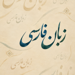 پارسی‌انجمن: در پاسداری و پالایش زبان پارسی Farsi-150x150 نامه‌ی سرگشاده‌ی پارسی‌انجمن به شهردار تهران نامه‌ی سرگشاده شهرداری تهران پایش پارسی‌انجمن پارسی انجمن
