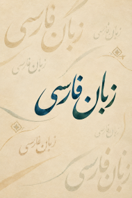 پارسی‌انجمن: در پاسداری و پالایش زبان پارسی Farsi-190x285 «اگربست» و «اگربسته»، برابرهایی برای «شرط» و «مشروط» کورش جنتی زبان فارسی پایش پارسی انجمن