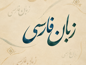 پارسی‌انجمن: در پاسداری و پالایش زبان پارسی Farsi-360x270 «اگربست» و «اگربسته»، برابرهایی برای «شرط» و «مشروط» کورش جنتی زبان فارسی پایش پارسی انجمن