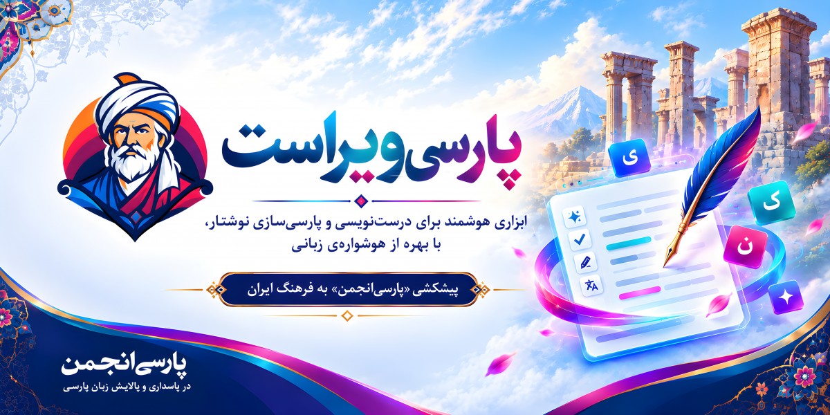 پارسی‌انجمن: در پاسداری و پالایش زبان پارسی ParsiVirast-Tarnama پیشکشیِ «پارسی‌انجمن» به فرهنگِ ایران، همزمان با جشنِ فرخنده‌ی مهرگان: سامانه‌ی «پارسی‌ویراست» راه‌اندازی شد ویراستار هوشواره هوش مصنوعی سره‌نویسی درست‌ساز پاسداری و پالایش زبان پارسی پارسی‌ویراست پارسی‌ساز پارسی‌انجمن پارسی سره پارسی انجمن