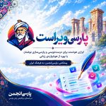 پارسی‌انجمن: در پاسداری و پالایش زبان پارسی -1-150x150 بارگیریِ «فرهنگِ اورنگ» مراد اورنگ فرهنگ اورنگ فارسی سره پارسی سره پارسی انجمن