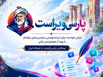 پارسی‌انجمن: در پاسداری و پالایش زبان پارسی -1-360x270 پیشکشیِ «پارسی‌انجمن» به فرهنگِ ایران، همزمان با جشنِ فرخنده‌ی مهرگان: سامانه‌ی «پارسی‌ویراست» راه‌اندازی شد ویراستار هوشواره هوش مصنوعی سره‌نویسی درست‌ساز پاسداری و پالایش زبان پارسی پارسی‌ویراست پارسی‌ساز پارسی‌انجمن پارسی سره پارسی انجمن